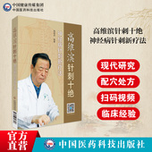 高维滨针刺十绝神经疑难病针刺灸六绝新诊治疗法附视频中医临床神经系统疾病针刺灸配新穴处方诊疗法医验案经验康复神经科医师参考