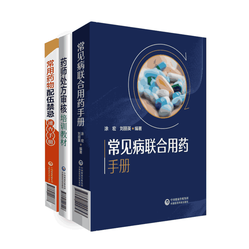 常用药物配伍禁忌速查处方审核
