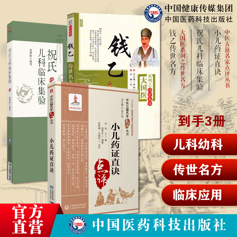 祝氏儿科临床集验祝肇刚施今墨祝谌予子儿科疾病诊治心得祝氏儿科钱乙传世名方小儿药证直诀钱乙医学思想实用中医临床儿科常见治法