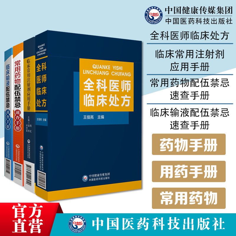 全科医师临床处方全科医师医生临床常见病诊疗处方常用药物配伍禁忌速查手册常用注射剂应用手册临床中西药注射剂静脉用药输液配伍