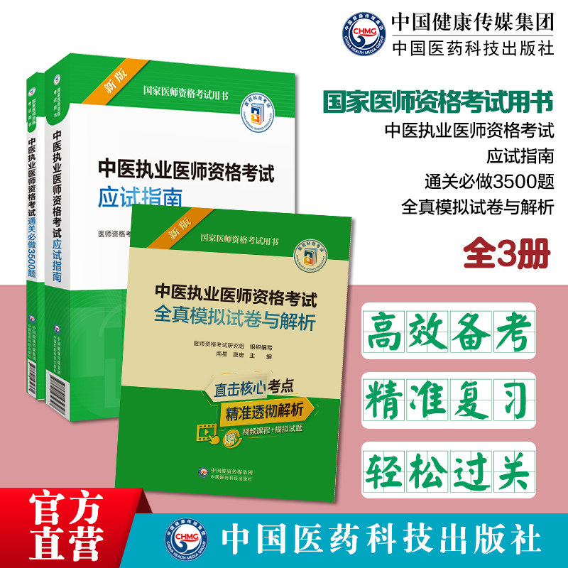 中医执业医师应试指南3500题