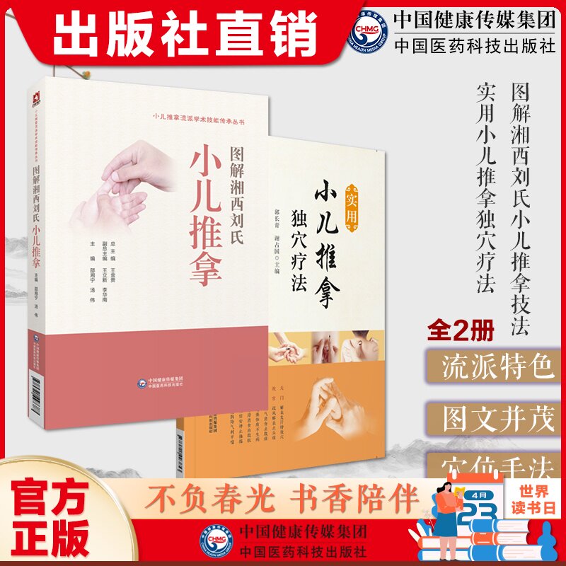图解湘西刘氏小儿推拿技法