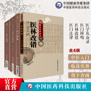 医林改错王清任气血脏腑学医门法律喻嘉言内科综合性医学从众录陈修园内科杂病医门棒喝章楠杂论首概辨证论治中医临床自学入门医书