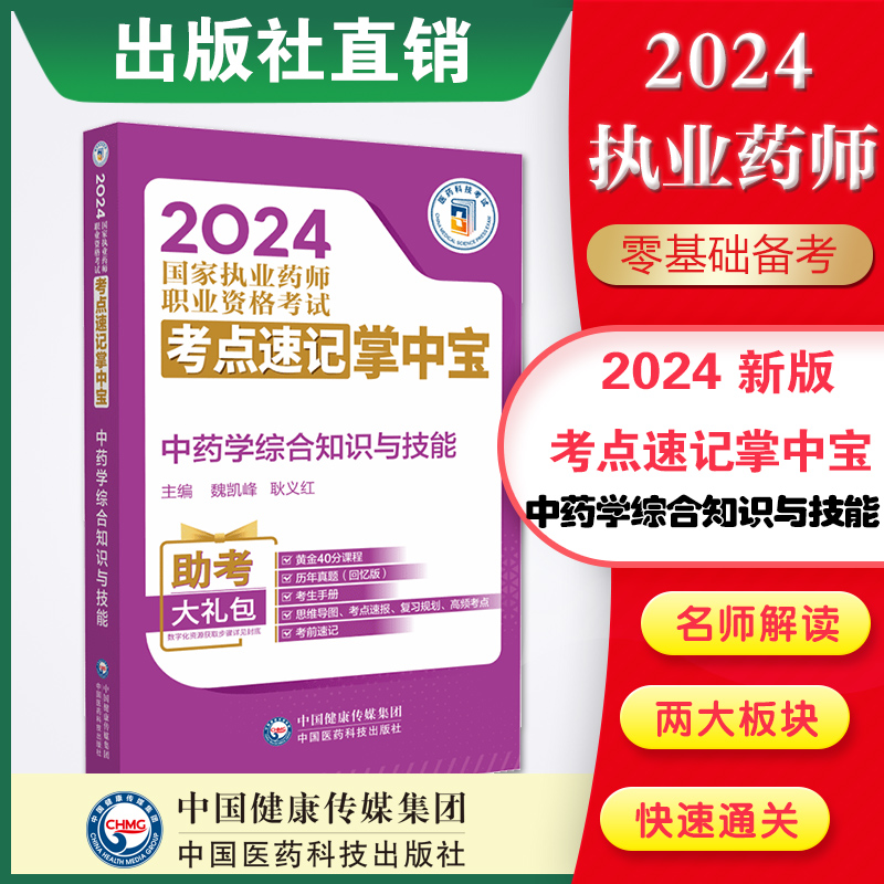 执业药师掌中宝2024国家考试必背