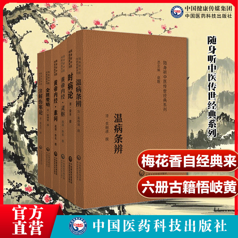 非梅花版6本黄帝内经素问灵枢经注解伤寒论成无己时病论温病条辨吴鞠通金匮要略方论仲景中医临床四大六大名著医籍自学中医基础书