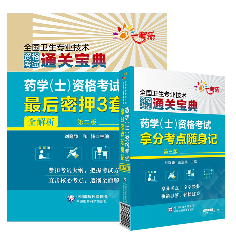 2025年初级药学士资格考试拿分高频考点精编随身速记口袋书药学士资格考试最后密押3套卷2025卫生专业资格证西药学药剂士试题卷