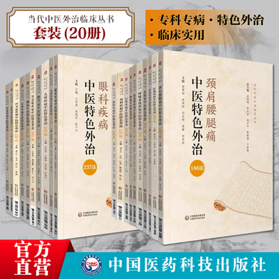 当代中医外治临床丛书20本颈肩腰腿痛口腔疾病内分泌疾病心系疾病脑病耳鼻喉疾病脾胃病儿科疾病男科疾病眼科疾病肾系疾病特色外治