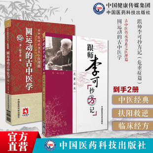 跟师李可抄方记急危重症李可老中医急危重症医案处方集疑难病经验专辑临证要旨圆运动的古中医学古中医学圆运动李可老中医扶阳救逆