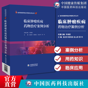 临床肿瘤疾病药物治疗案例分析用药知识疾病发病机制临床特征诊断治疗目的原则选择案例分析疾病诊疗常规药物治疗案例评价诊断分析
