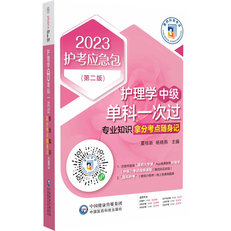 护理学中国医药科技出版社
