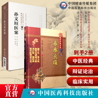 赤水玄珠+孙文垣医案新安医家孙氏医书三种孙一奎内外妇儿各科病症诸家治验医旨绪余辩论脏腑气血经络腧穴三吴新都宜兴治验医验案
