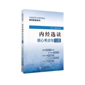 黄帝内经内经选读核心考点随堂笔记与练习题集库全国高等中医药行业院校教材配套辅导用书期末考研专本科新世纪十四五规划第十一版