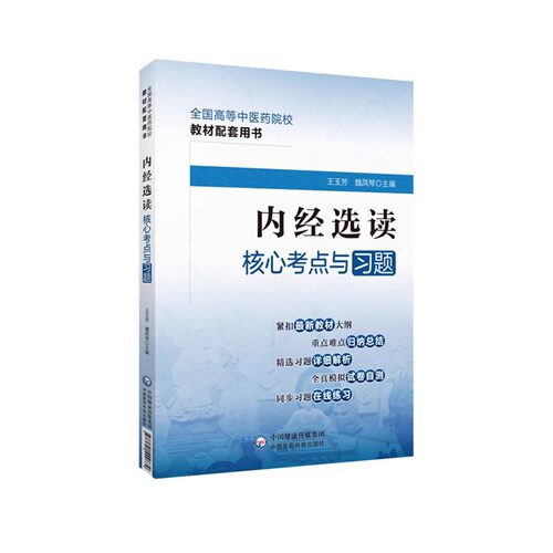 黄帝内经选读核心考点随堂笔记