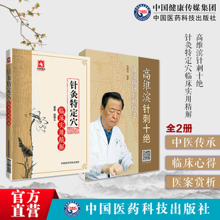 针灸特定穴临床实用精解中医针灸推拿临床精华十四经腧穴治疗高维滨针刺十绝神经疑难病针刺灸六绝新诊治疗法临床神经系统疾病针刺