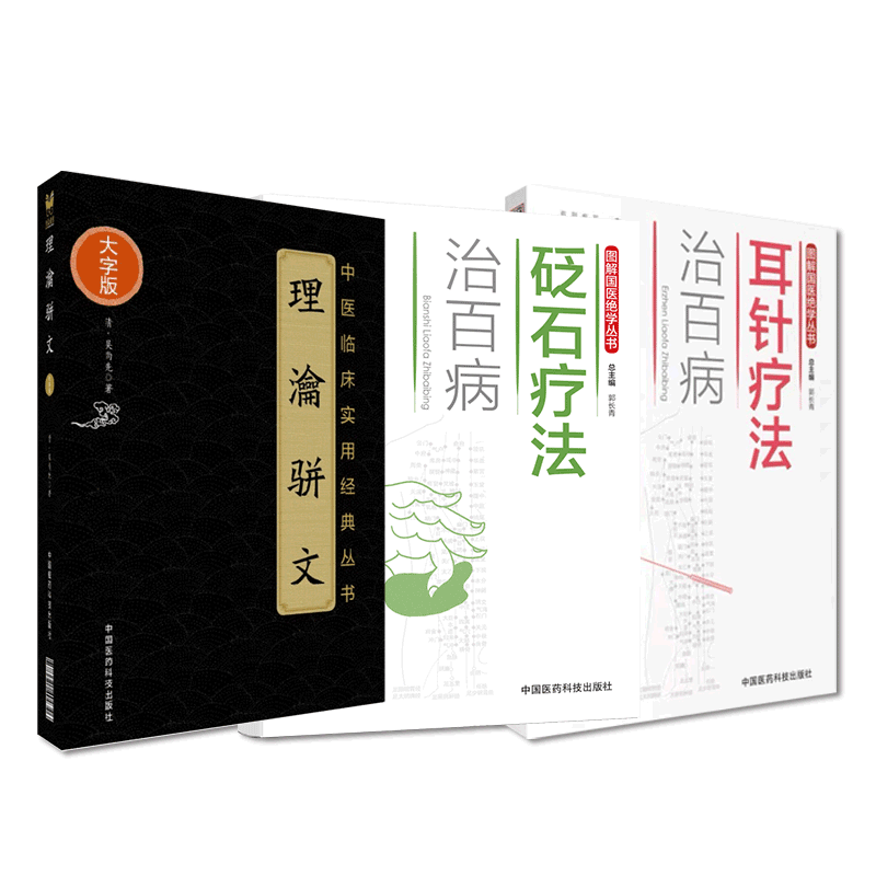理瀹骈文耳针疗法治百病
