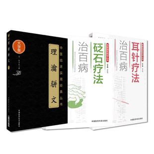 理瀹骈文理论骈文清吴尚先吴师机外治医说耳针疗法治百病砭石疗法治百病图解国医绝学外治法耳针诊疗保健经穴贴膏敷药专著砭石治疗