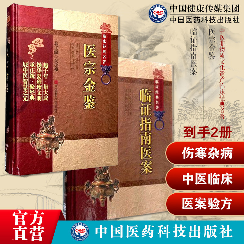医宗金鉴全文清吴谦御纂医宗金鉴伤寒杂病四诊妇科正骨心法要诀临证指南医案叶天士医学大全中医临床诊疗入门叶桂温热时证病证医案