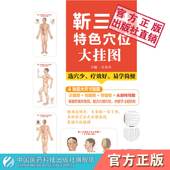 靳三针特色穴位大挂图大字真人版 靳三针疗法临症配穴组穴定位主治中医针刺临床操作技法注意事项说明手册靳瑞穴位经络腧穴学穴位图