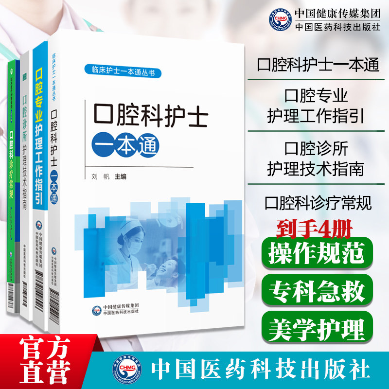 口腔科护士一本通实用口腔专业护理工作指引护士技术操作手册技能术机构管理口腔科诊疗常规临床医疗口腔诊所护理技术指南口腔疾病
