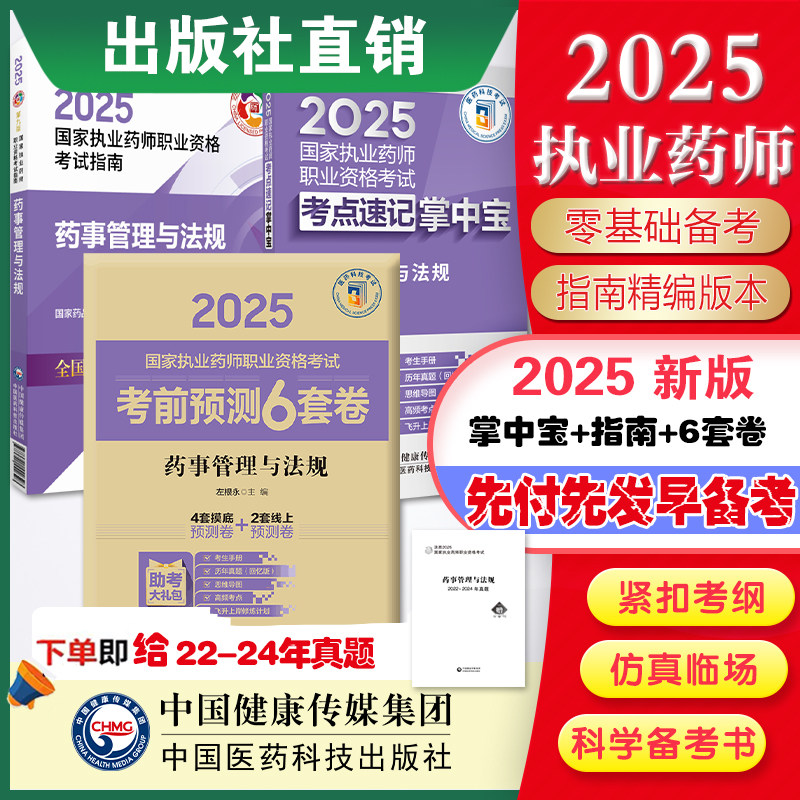 2025年版执业药师考试药事管理与法规掌中宝药管指南教材缩编核心高频考点速记便携口袋书官方教材辅导备考2025年执业药师考试