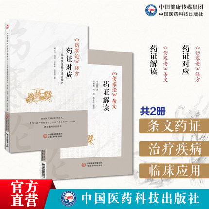 (伤寒论)条文药证解读伤寒论经方药证对应临床快速精准选方技巧邓志刚伤寒运用经方临床经验药证常用60味药物药证应用要点解析案例