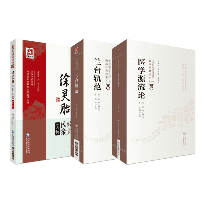 正版医学源流兰台轨范徐灵胎经典