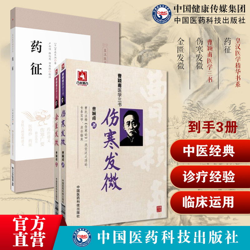 药征皇汉日本汉方医学吉益东洞为则著中医药临床古方派伤寒杂病论方证张仲景经方汉方始祖伤寒发微金匮发微合刊曹颖甫经方诊疗经验