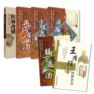 医林改错王清任传世名方通窍活血汤膈下逐瘀汤少腹逐瘀汤身痛逐瘀汤张至顺荐奇方中医临床补阳气活血化逐血瘀症名古方药剂辨证治疗