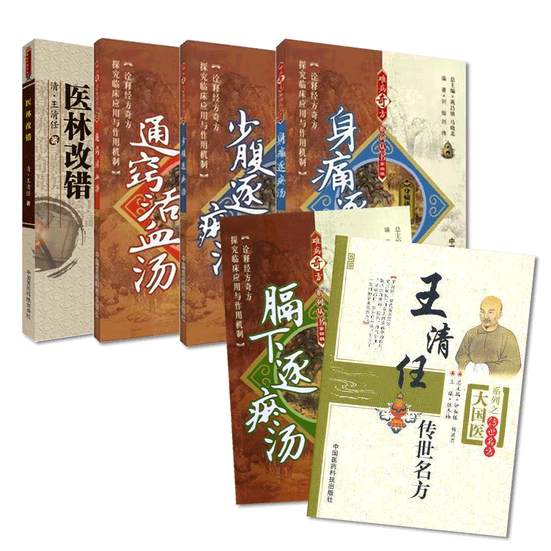 医林改错王清任传世名方