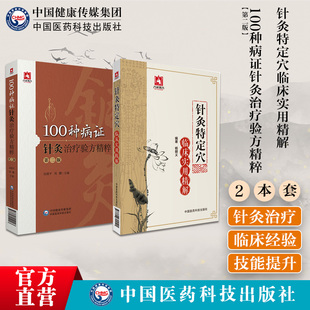 100种病证针灸治疗验方精粹针灸特定穴临床实用精解中医针灸推拿临床特定穴十四经腧穴治疗急症针灸治疗临床验方典型病例穴位治疗