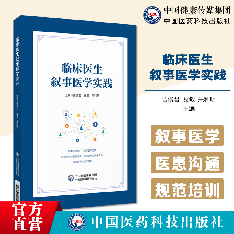 临床医生叙事医学实践叙事医学疗叙事医学核心概念基本工具叙事医学的临床实践医患关系建立指导医患共同决策人性温情助于患者诊疗
