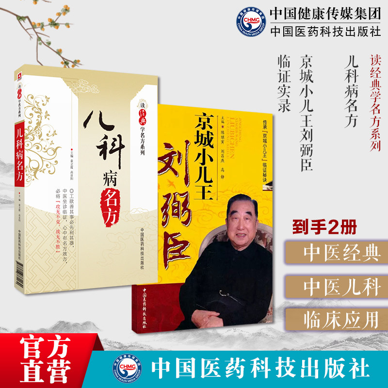 京城小儿王刘弼臣临证实录儿科病名方（读经典学名方系列）京城小儿王朱良臣臣字门中医儿科刘弼臣案临证经验小儿感冒咳嗽名方医案