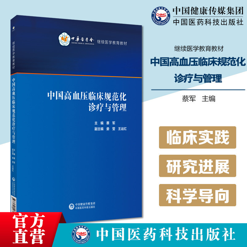中国高血压临床规范化诊疗与管理原发性高血压继发性高血压两大板块涵盖诊断分层精准评估干预路径个体化靶目标指南共识高血压诊疗