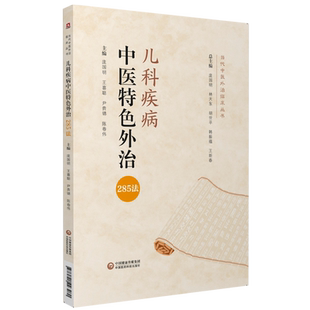 儿科疾病中医特色外治285法中医临床证外治法针灸按摩敷贴膏药脐诊疗幼科小儿童科常见疾病非药物外治法作用机理应用经验诊疗思路