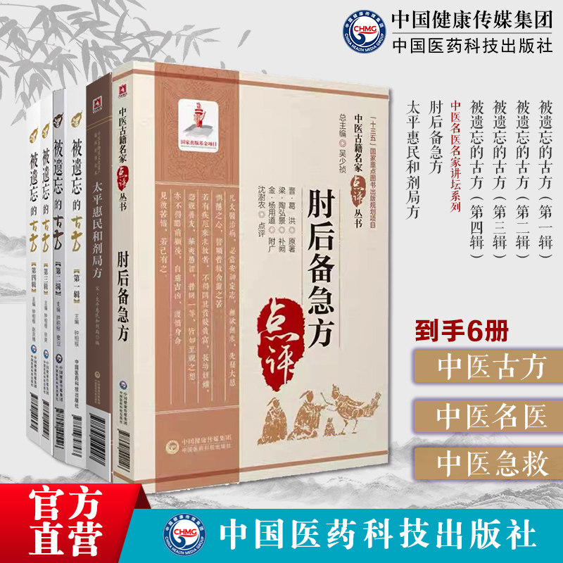 肘后备急方太平惠民和剂局方古代中医急救肘后救卒方葛洪被遗忘的古方第一辑至第四辑全套四册辑中医名医名家喜用不为熟知中医古方