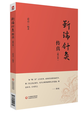 靳瑞针灸传真中医理论临床