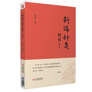靳瑞针灸传真中医靳三针针灸理论临床操作技能岭南针灸学派靳三针临症配取组穴疗法靳瑞针灸理论临床操作技能针灸治疗方法诊疗经验