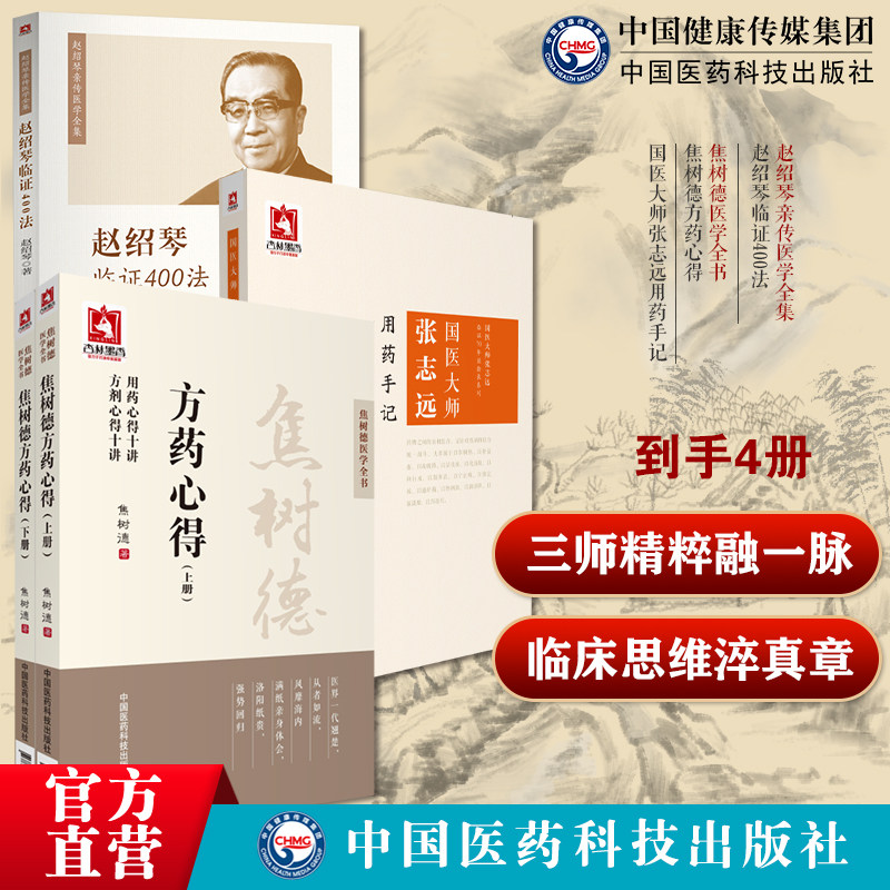 国医大师张志远用药手记国医大师张志远临证70年经验录临证七十年经方焦树德方药心得医学全书方药方剂赵绍琴临证400法温病纵横家