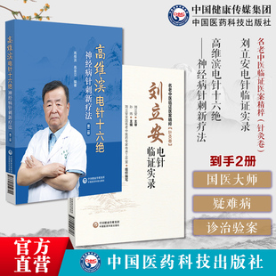 高维滨电针十六绝神经病针刺新疗法刘立安电针临证实录名老中医临证医案精粹针灸卷全国老中医药专家学术经验继承应用电针治疗难病