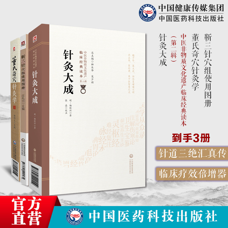 针灸大成明杨继洲中医临床针灸推拿学倪师海厦人纪课程董氏奇穴针灸学原理中医针灸治疗学自学入门靳三针穴组使用图册靳瑞中医外治
