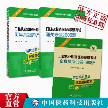 口腔执业助理医师资格考试通关