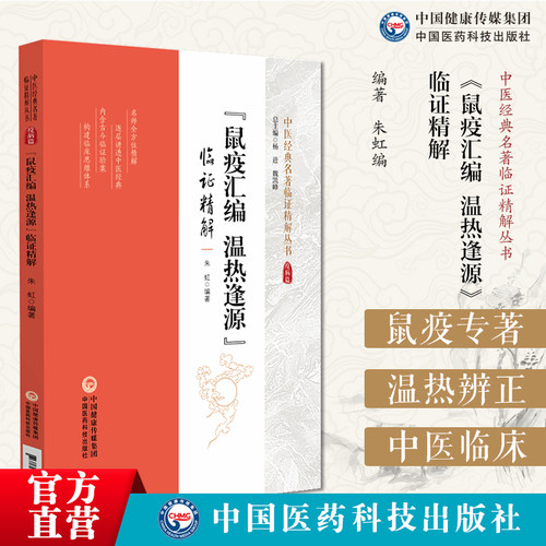 鼠疫汇编温热逢源临证精解清温热逢源清柳宝诒温病医论温热证治名家著作鼠疫汇编鼠疫专著罗汝兰罗芝园加减解毒活血汤治鼠疫效温热