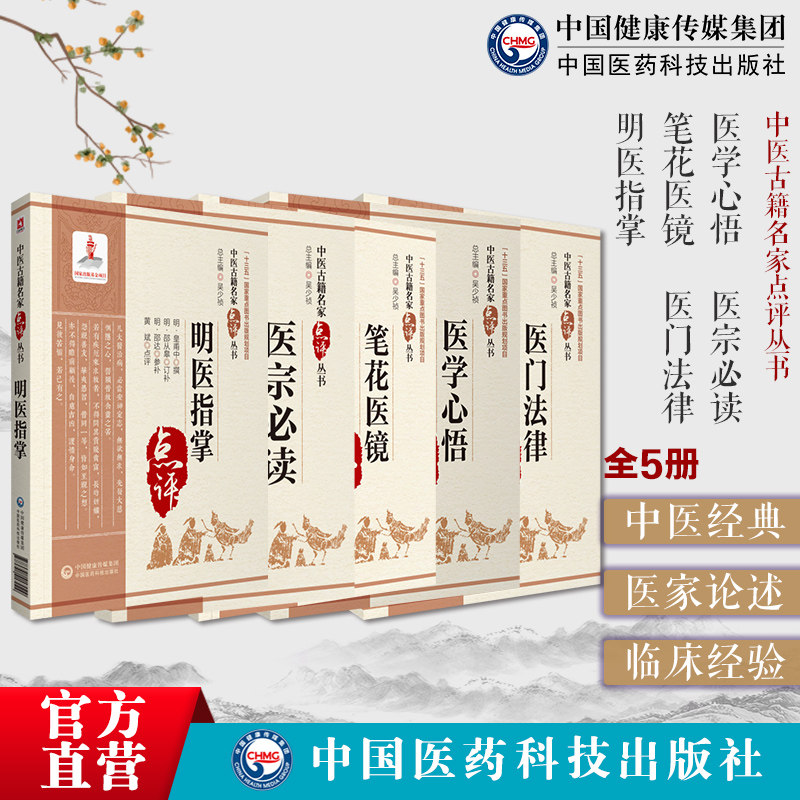 医学心悟程国彭钟龄八纲辨证笔花医镜江涵暾脏腑辨证医宗必读李中梓论医理医论四言脉诀脉法明医指掌皇甫中医门法律喻嘉言内科医书