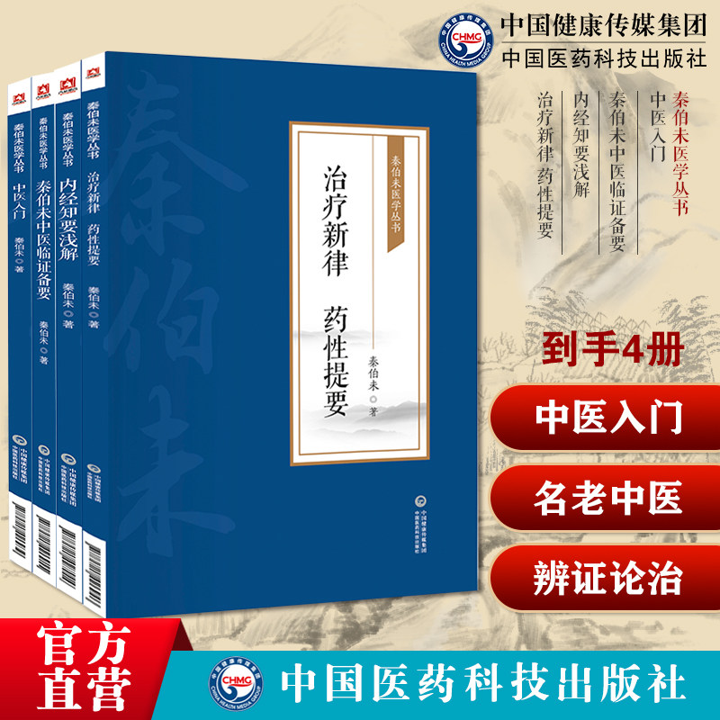中医入门秦伯未中医临证备要内经知要浅解+治疗新律药性提要秦伯未医学丛书秦伯未现代著名老中医学名著启蒙入门零基础学临证备要