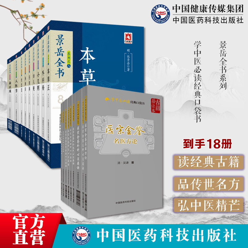 御纂医宗金鉴吴谦伤寒杂病论妇儿外科正骨四诊运气针灸心法要诀景岳全书明张景岳妇人规脉神章新古八阵方本草正传忠录杂证谟外科钤
