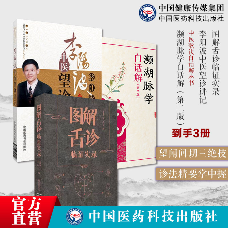 图解舌诊临证实录望舌质舌象彩色图谱舌诊辩证图解中医舌诊断学临床五运六气详解与应用推算三十二讲濒湖脉学原文注释白话解李时珍