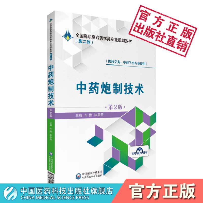 中药炮制技术车勇陈美燕主编第2版第二版全国高职高专药学类专业规划教材第二轮中国医药科技出版社9787521409192药学中药学类专业