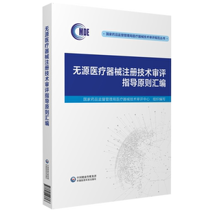 无源医疗器械注册技术审评指导原则汇编国家药品监督管理局医疗器械技术审评中心组织编写中国医药科技出版社骨科手术器械植入器械