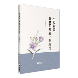 中药资源在食品开发中的应用中药资源食品研发申报安全评价质量控制技术要领药食两用资源品种别名来源分布性味功能主治用法和用量