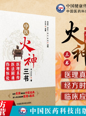 中医火神三书医理真传医法圆通伤寒恒论郑钦安医学三书中医郑寿全火神派扶阳派名家医案书阐释全解集中医临床证治法捍卫阳气擅附子